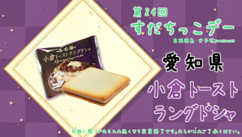 #第24回☆すだちっこデー
